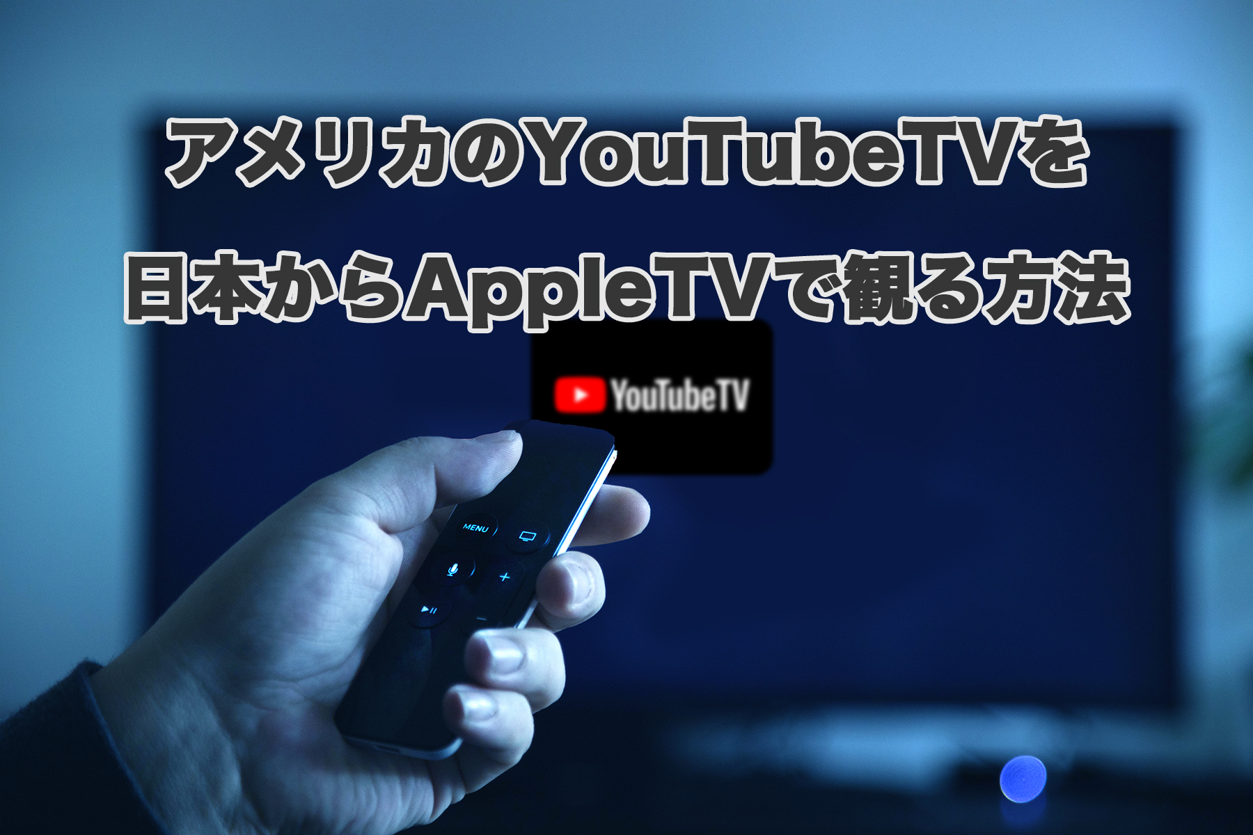 アメリカのyoutubetvを日本からappletvで観る方法 前編