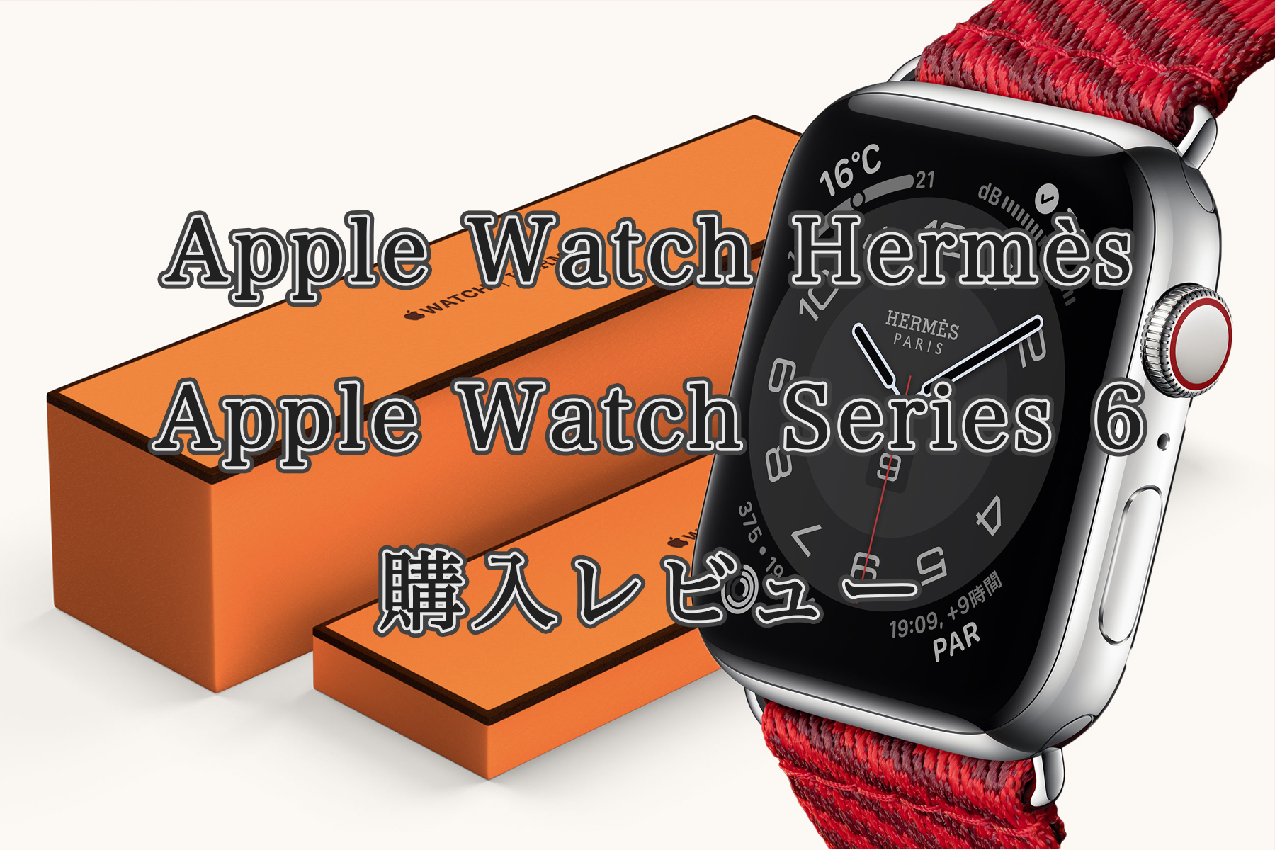 Apple Watch Hermès & Apple Watch Series 6 購入レビュー