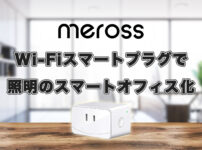 meross wifiスマートプラグで照明のスマートオフィス化