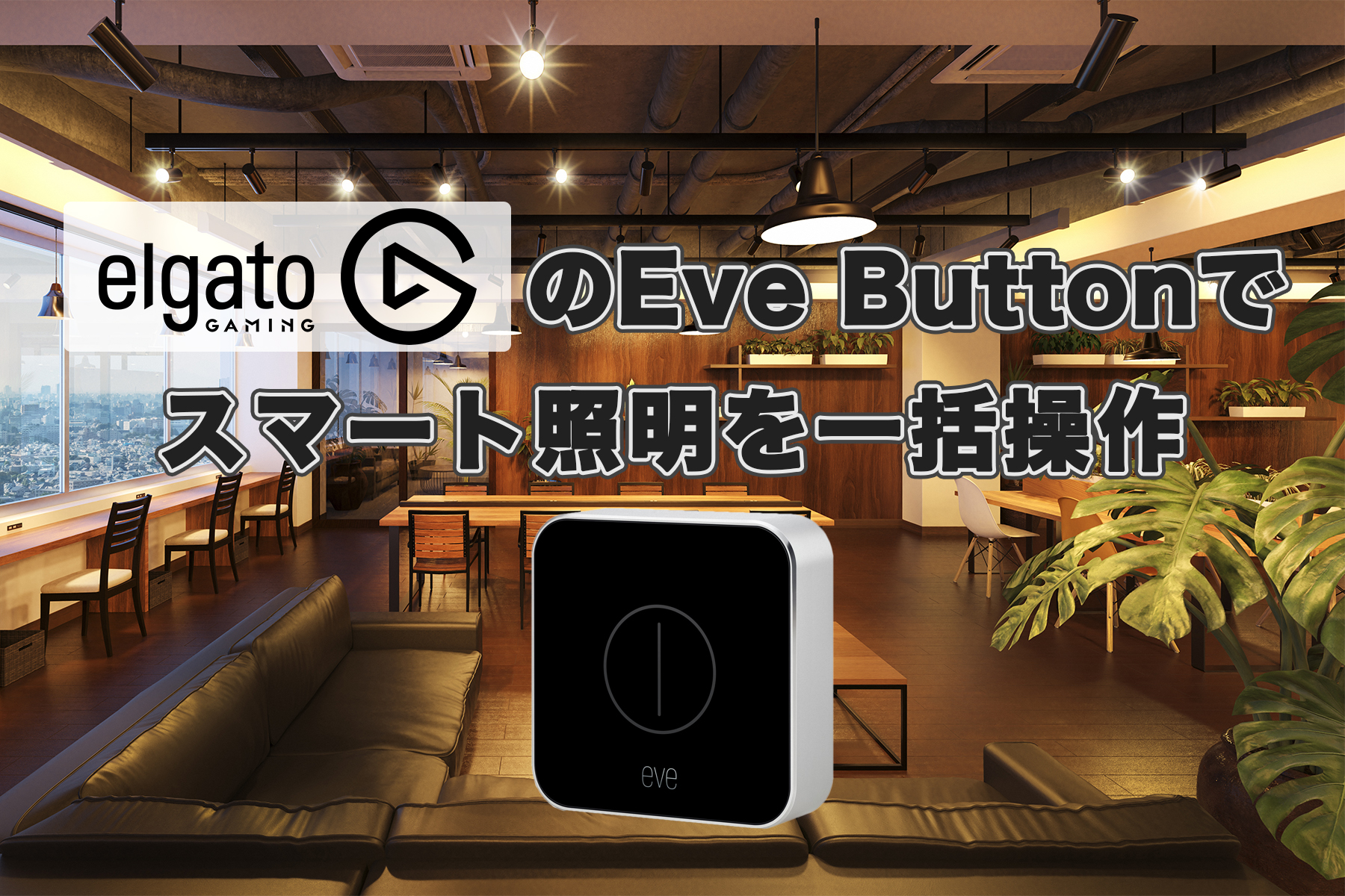 Elgato Eve Buttonでスマート照明を一括操作
